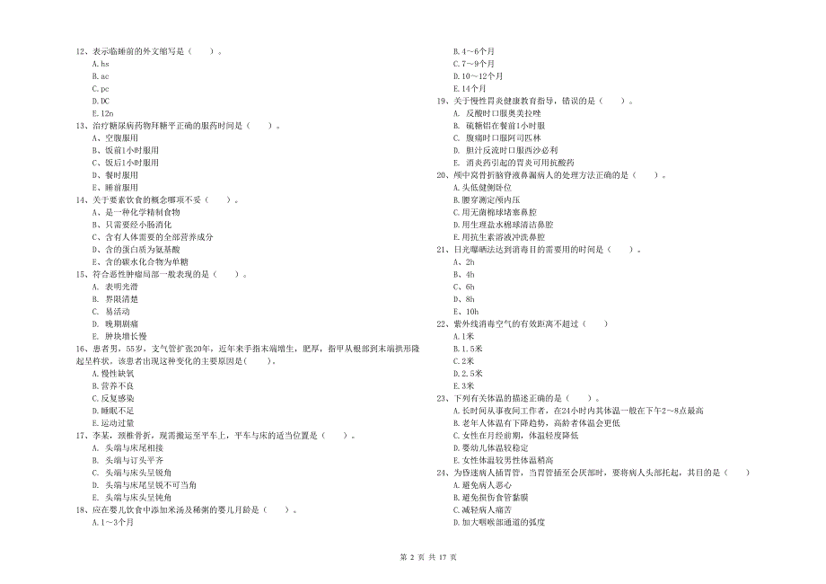 2020年护士职业资格证考试《实践能力》题库检测试题C卷.doc_第2页