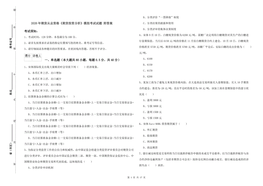 2020年期货从业资格《期货投资分析》模拟考试试题 附答案.doc_第1页