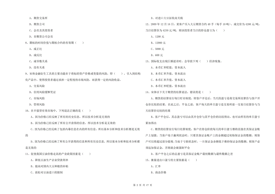 2020年期货从业资格《期货投资分析》模拟考试试题 附答案.doc_第2页