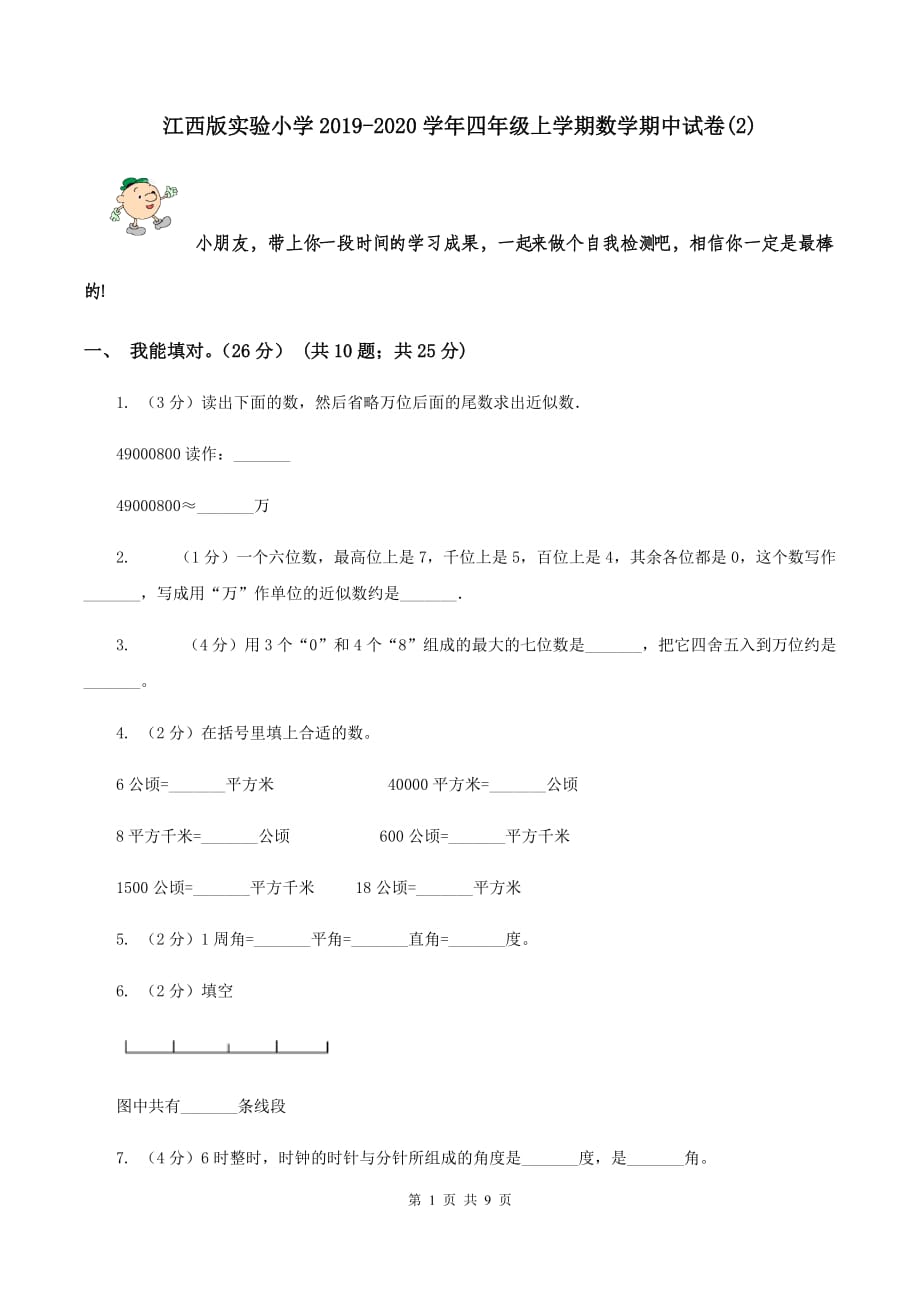 江西版实验小学2019-2020学年四年级上学期数学期中试题.doc_第1页