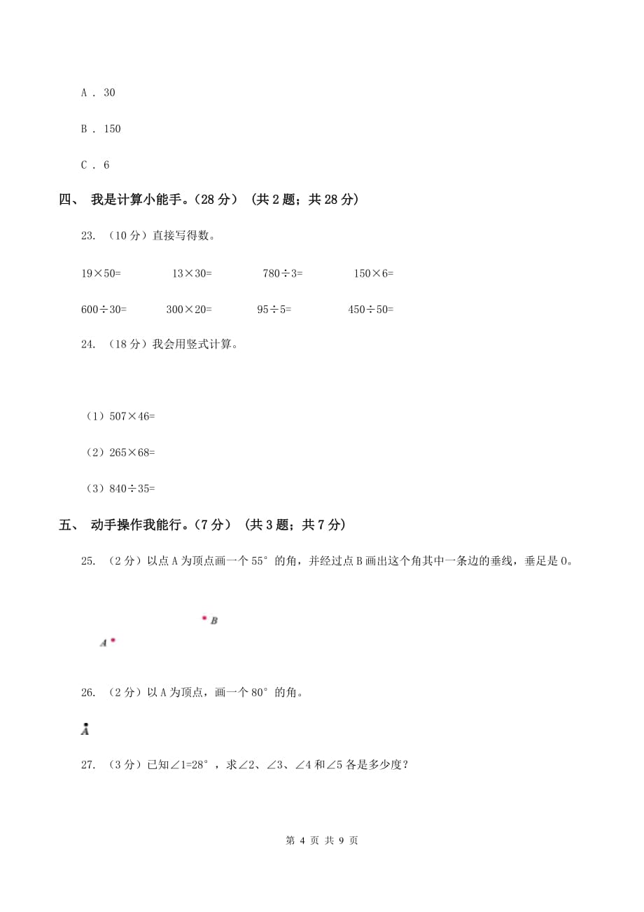 江西版实验小学2019-2020学年四年级上学期数学期中试题.doc_第4页