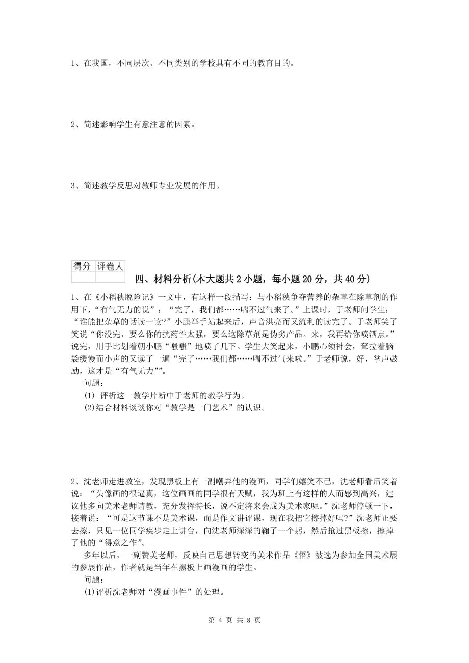 小学教师资格《教育教学知识与能力》综合练习试题 含答案.doc_第4页