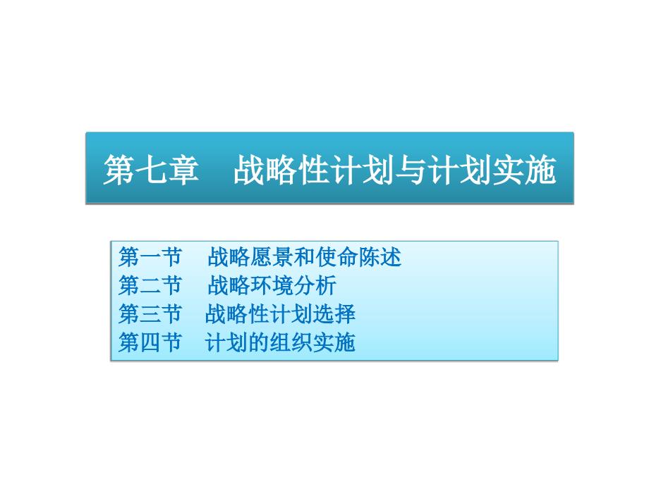 管理学全套配套课件第四版周三多陈传明 07 战略性计划与计划实施_第1页