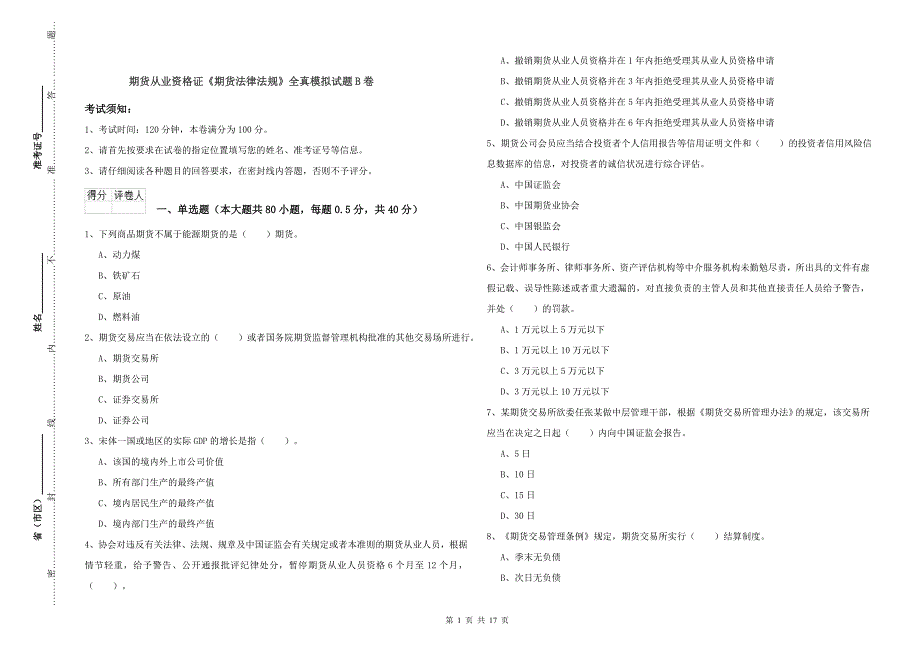 期货从业资格证《期货法律法规》全真模拟试题B卷.doc_第1页