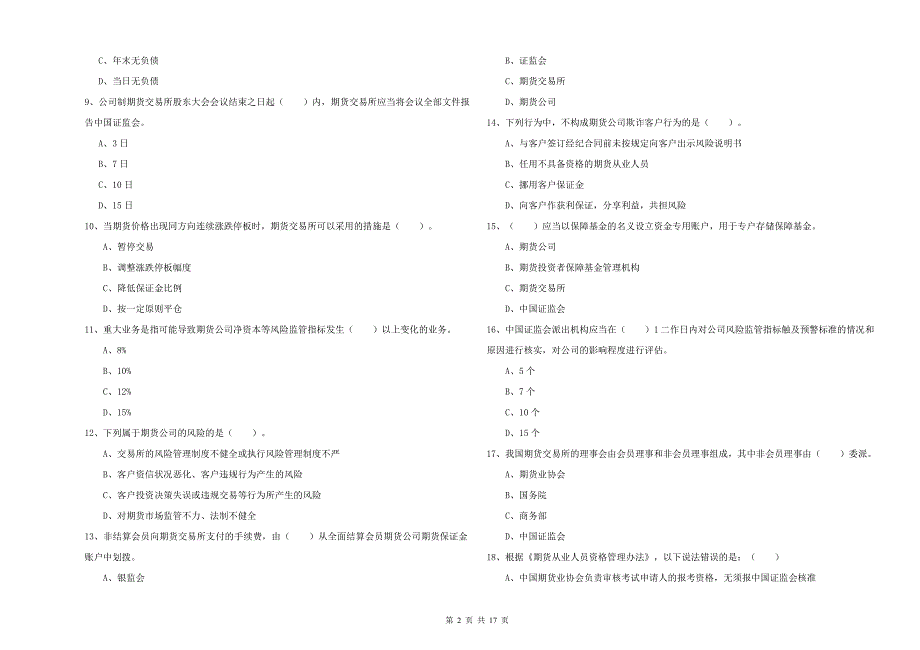 期货从业资格证《期货法律法规》全真模拟试题B卷.doc_第2页