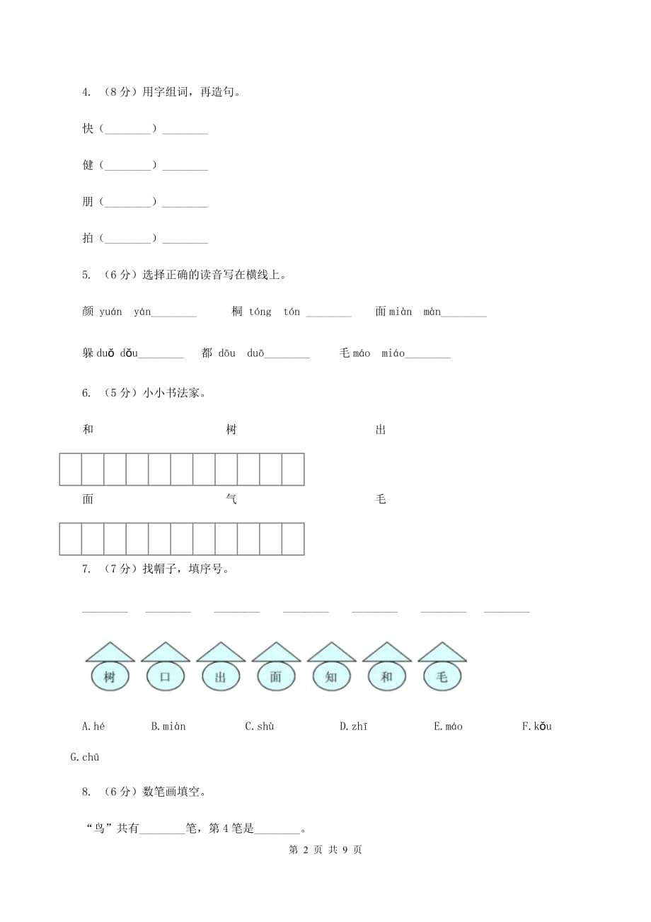 苏教版语文一年级上册课文4 第11课《北风和小鱼》同步练习（I）卷.doc_第2页