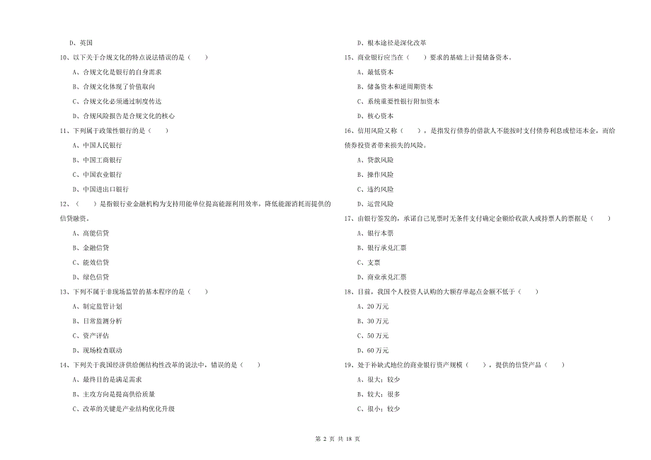 中级银行从业资格证《银行管理》过关练习试卷D卷.doc_第2页