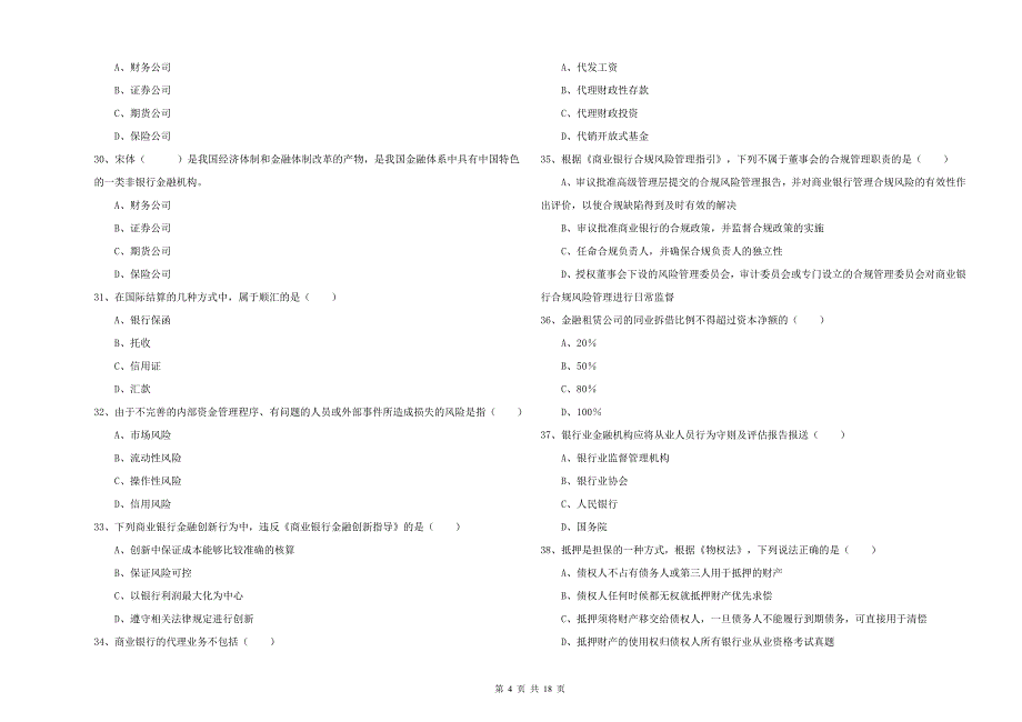 中级银行从业资格证《银行管理》过关练习试卷D卷.doc_第4页