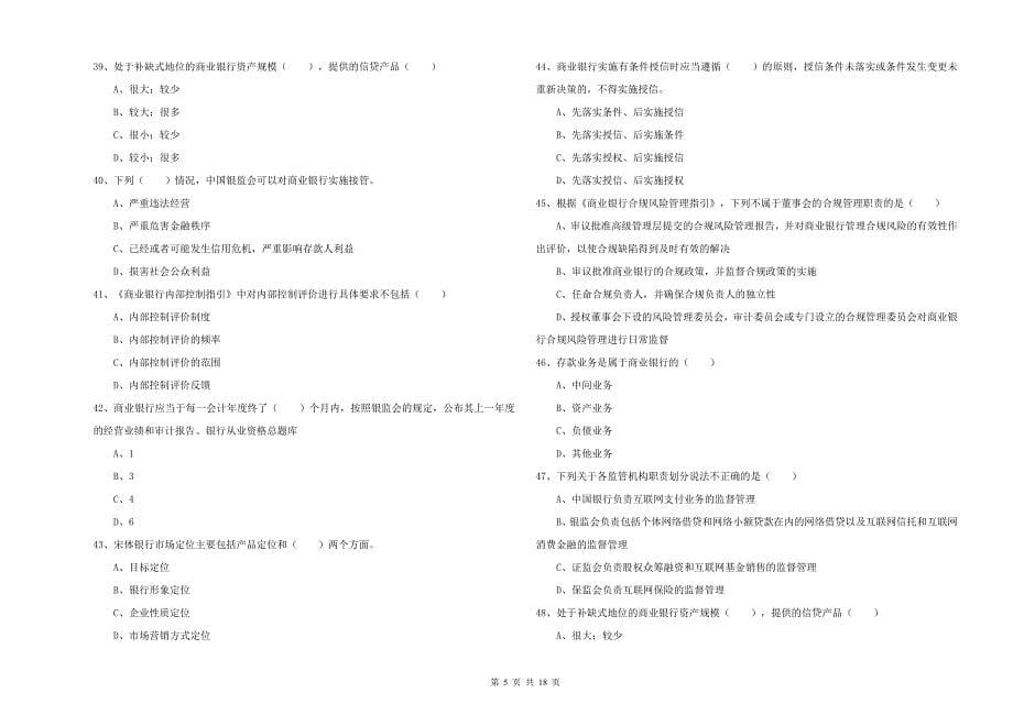 中级银行从业资格证《银行管理》过关练习试卷D卷.doc_第5页