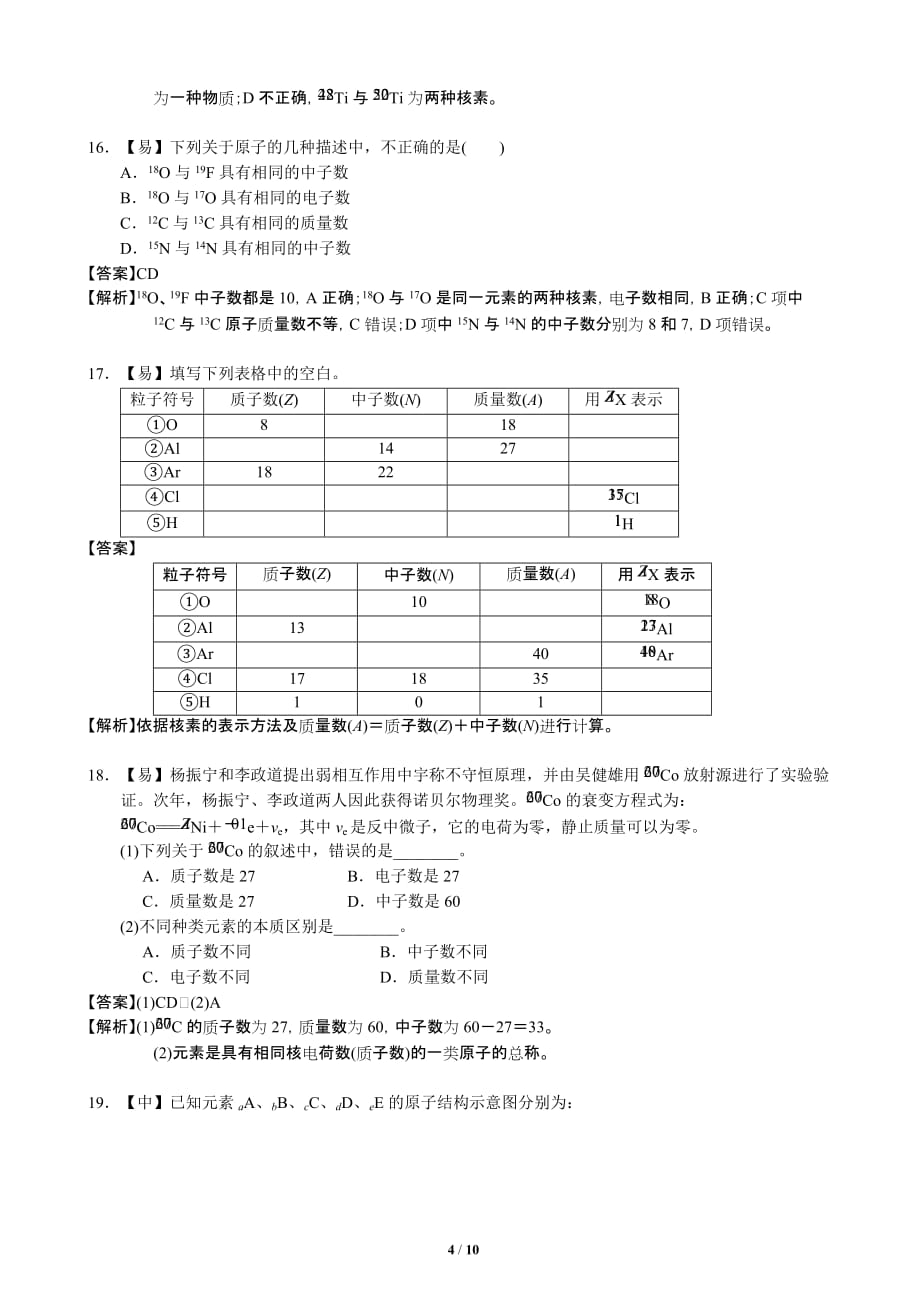 高一化学核素练习题_第4页