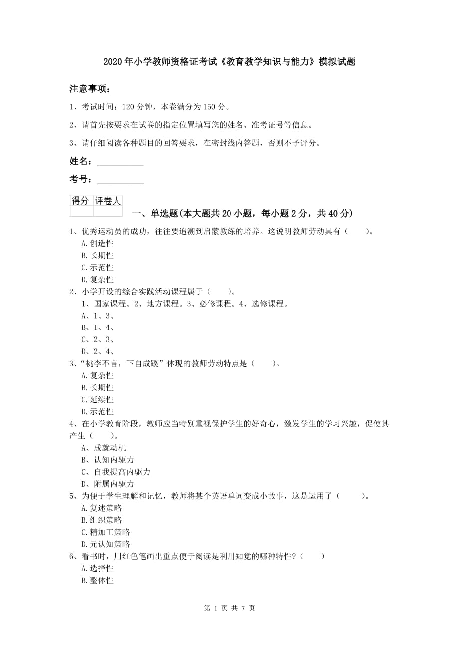 2020年小学教师资格证考试《教育教学知识与能力》模拟试题.doc_第1页