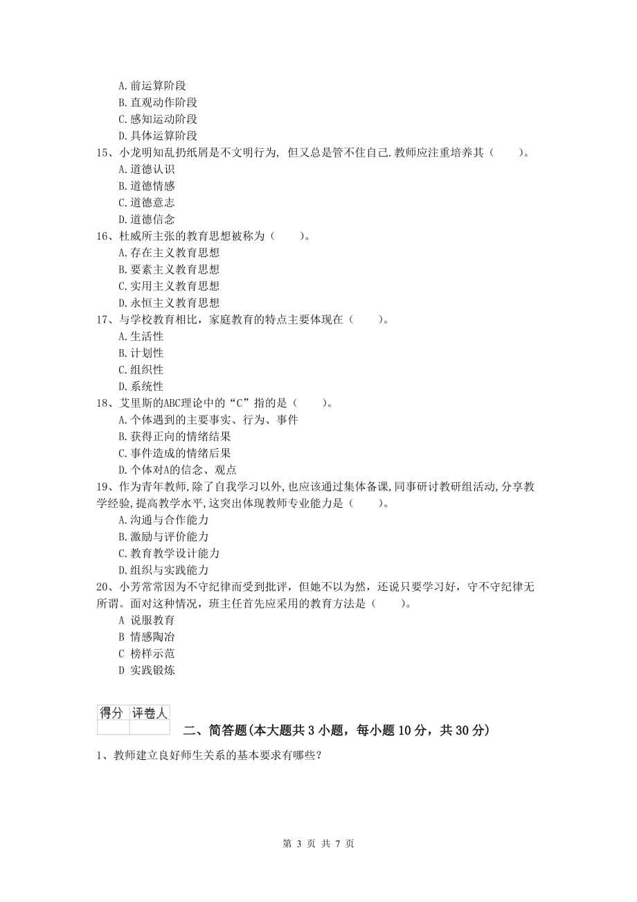 2020年小学教师资格证考试《教育教学知识与能力》模拟试题.doc_第3页