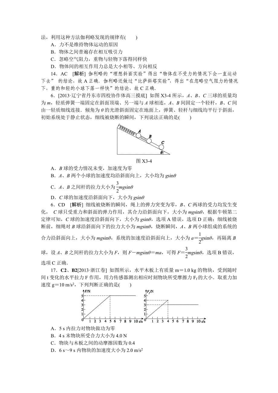 C单元牛顿运动定律（2013高考真题模拟新题）.doc_第5页