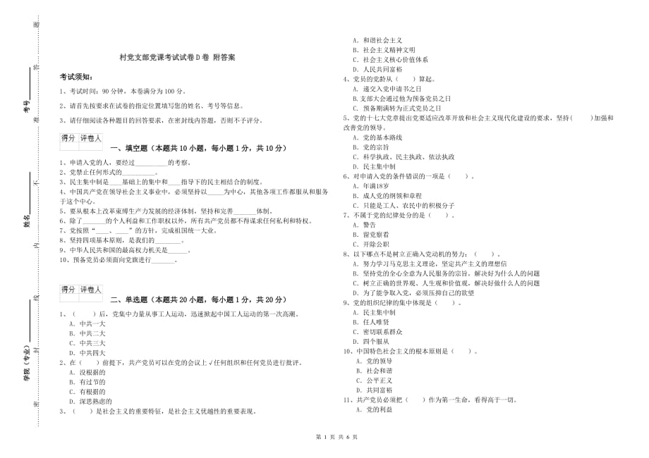 村党支部党课考试试卷D卷 附答案.doc_第1页