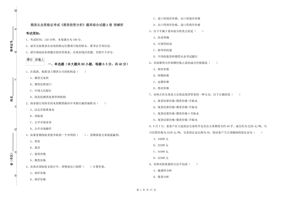 期货从业资格证考试《期货投资分析》题库综合试题A卷 附解析.doc_第1页