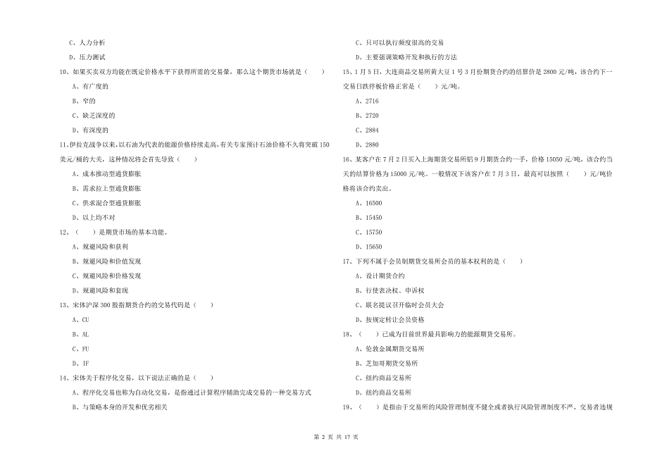 期货从业资格证考试《期货投资分析》题库综合试题A卷 附解析.doc_第2页