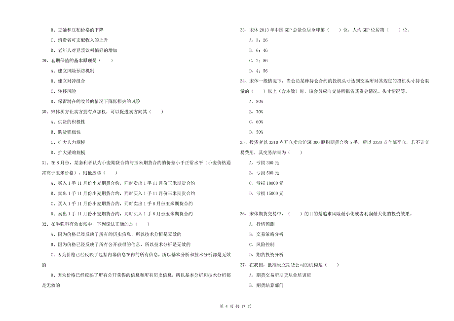 期货从业资格证考试《期货投资分析》题库综合试题A卷 附解析.doc_第4页