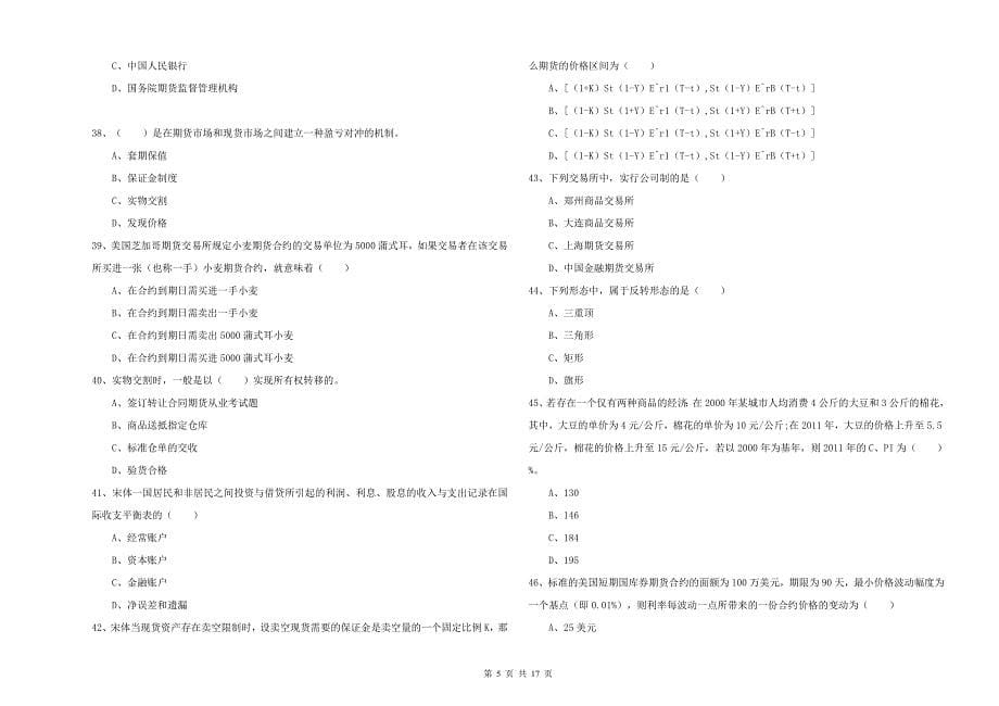 期货从业资格证考试《期货投资分析》题库综合试题A卷 附解析.doc_第5页