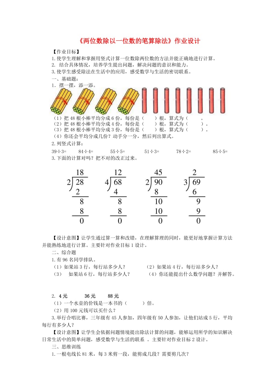 三年级数学下册2除数是一位数的除法笔算除法两位数除以一位数的笔算除法作业设计新人教版.doc_第1页