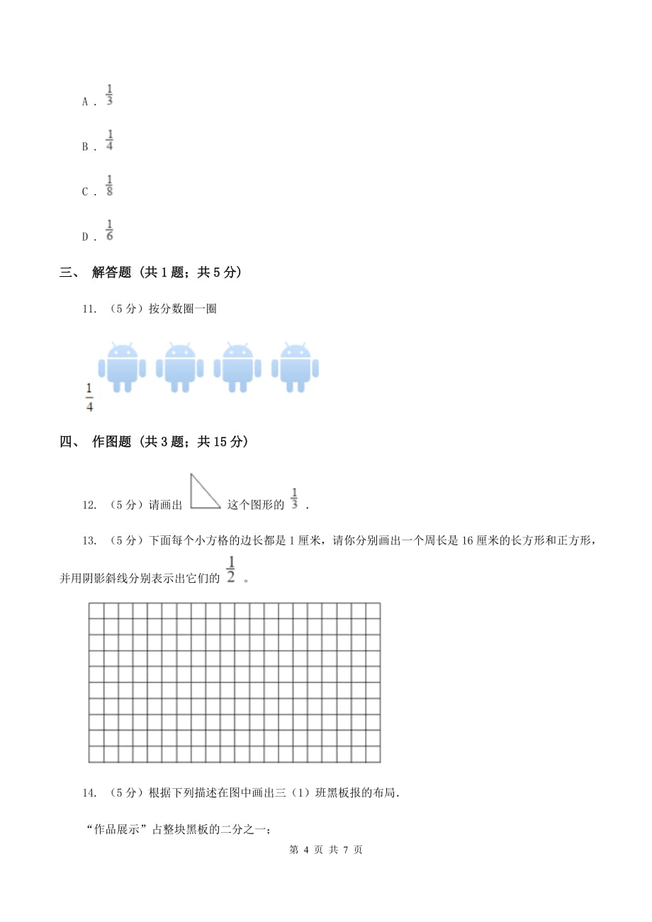 人教版小学数学三年级上册第八单元 分数的初步认识 第一节 几分之一 同步测试C卷.doc_第4页