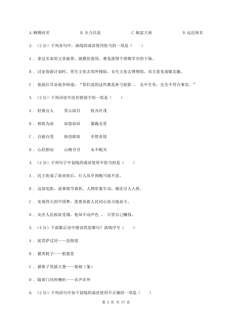 西师大版备考2020年小升初考试语文复习专题04：成语（I）卷.doc_第2页