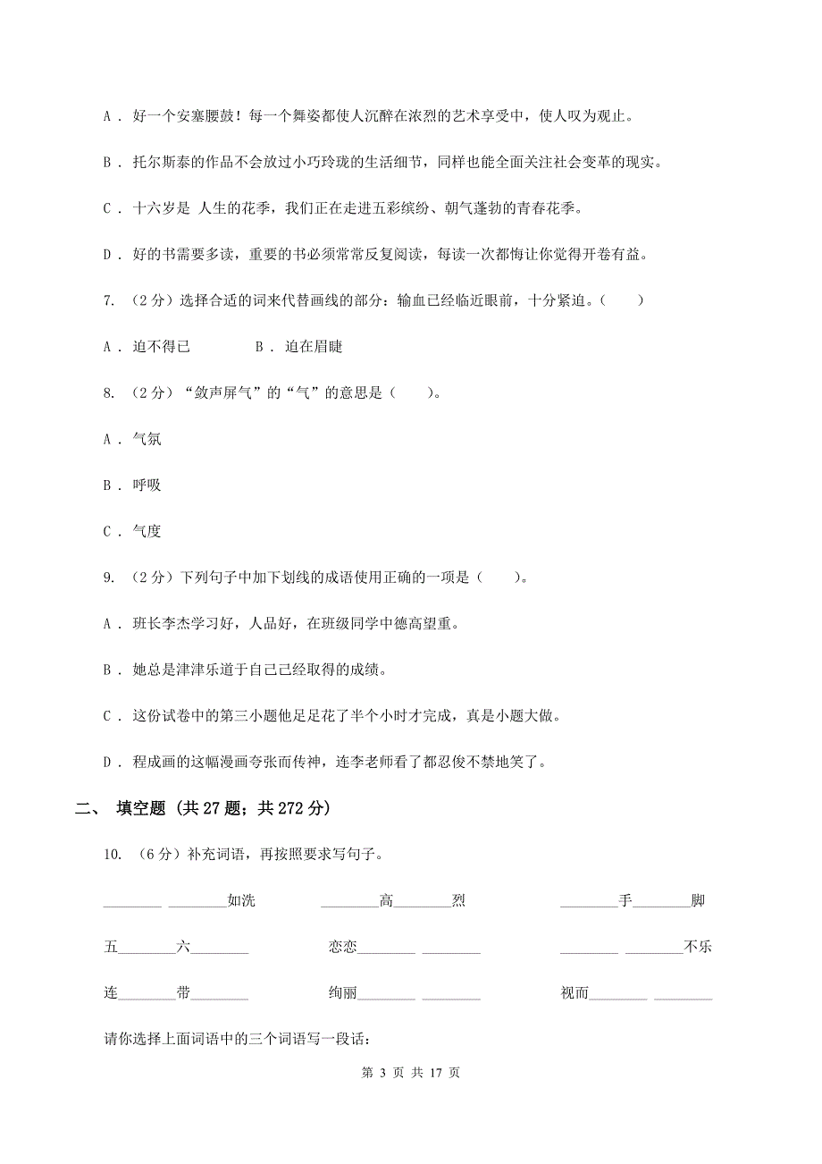 西师大版备考2020年小升初考试语文复习专题04：成语（I）卷.doc_第3页