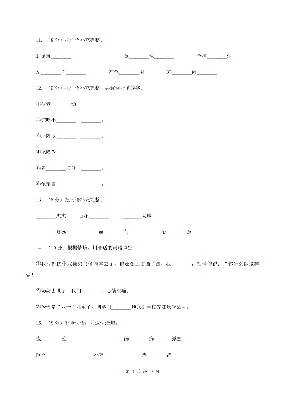 西师大版备考2020年小升初考试语文复习专题04：成语（I）卷.doc_第4页