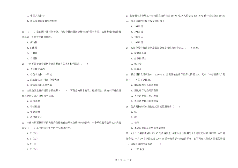 期货从业资格《期货投资分析》能力提升试卷C卷 附答案.doc_第3页