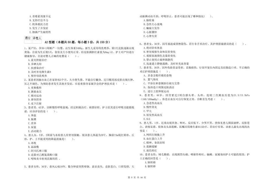 2020年护士职业资格考试《实践能力》考前冲刺试题 含答案.doc_第5页