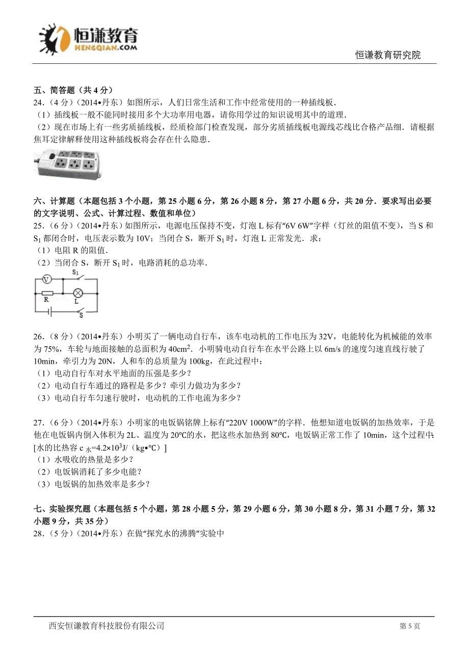 辽宁丹东物理解析-2014初中毕业学业考试试卷.doc_第5页