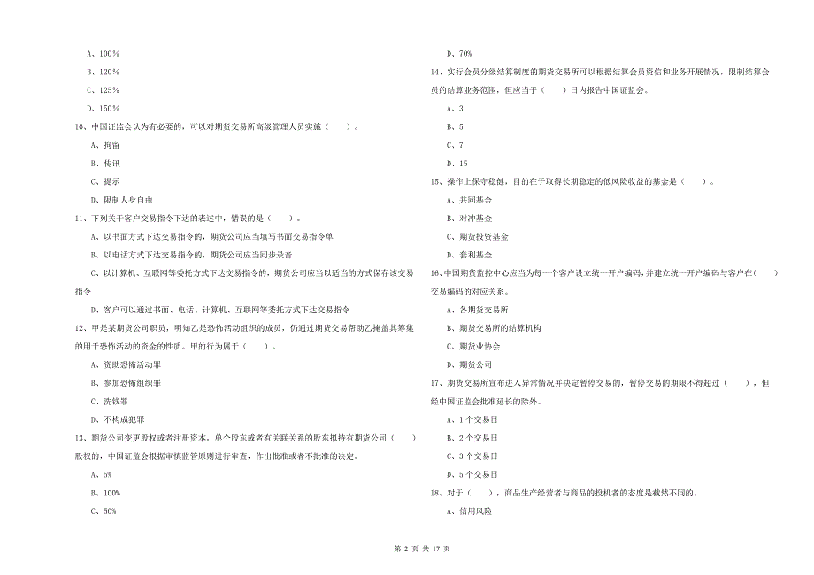 期货从业资格《期货法律法规》综合练习试题D卷 含答案.doc_第2页