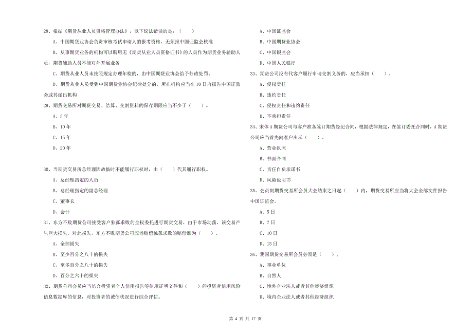 期货从业资格《期货法律法规》综合练习试题D卷 含答案.doc_第4页