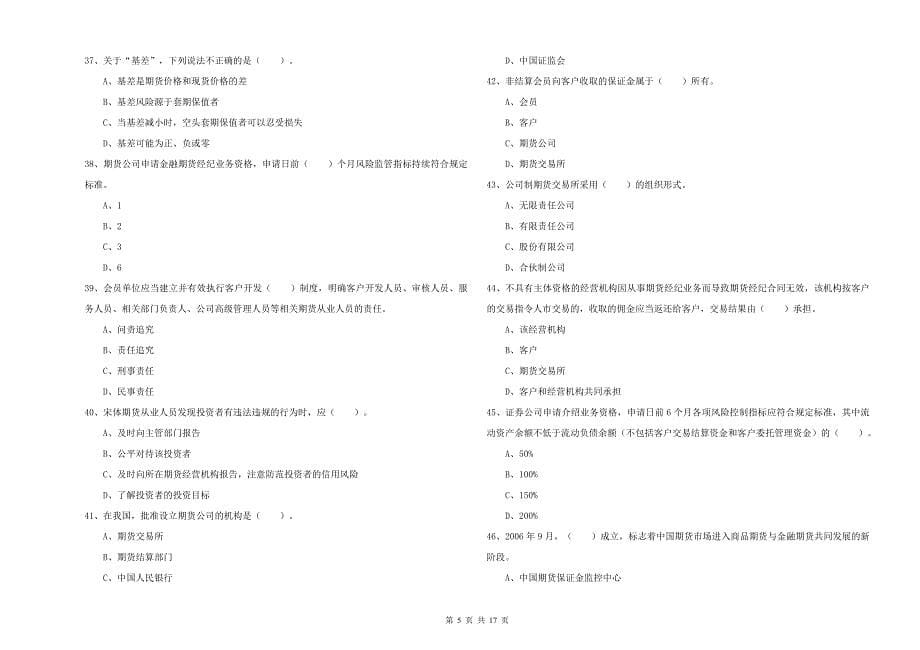 期货从业资格《期货法律法规》综合练习试题D卷 含答案.doc_第5页