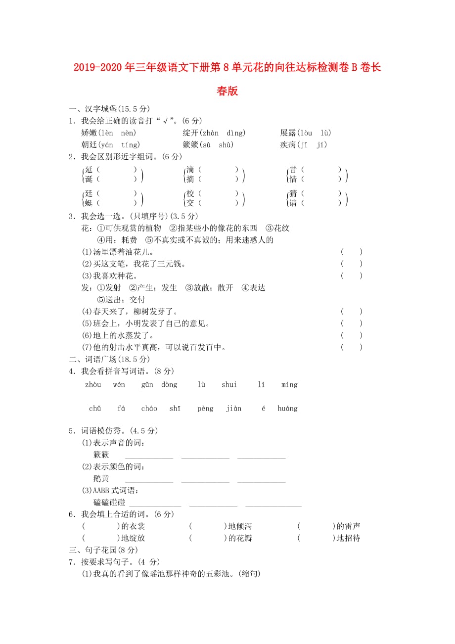 2019-2020年三年级语文下册第8单元花的向往达标检测卷B卷长春版.doc_第1页