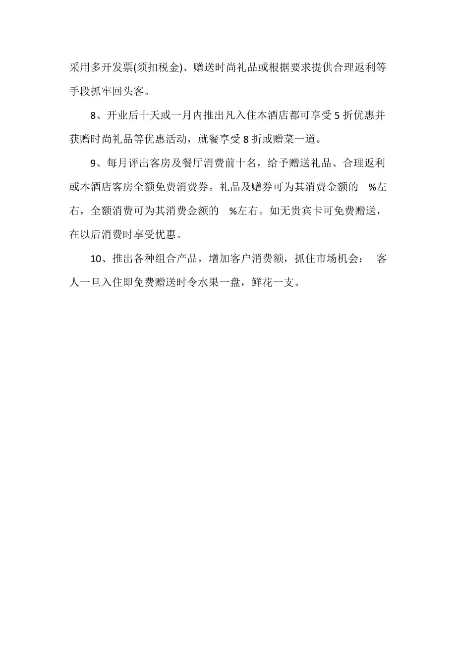 营销工作计划 营销工作计划集锦 最新酒店营销年度工作计划范文推荐_第4页