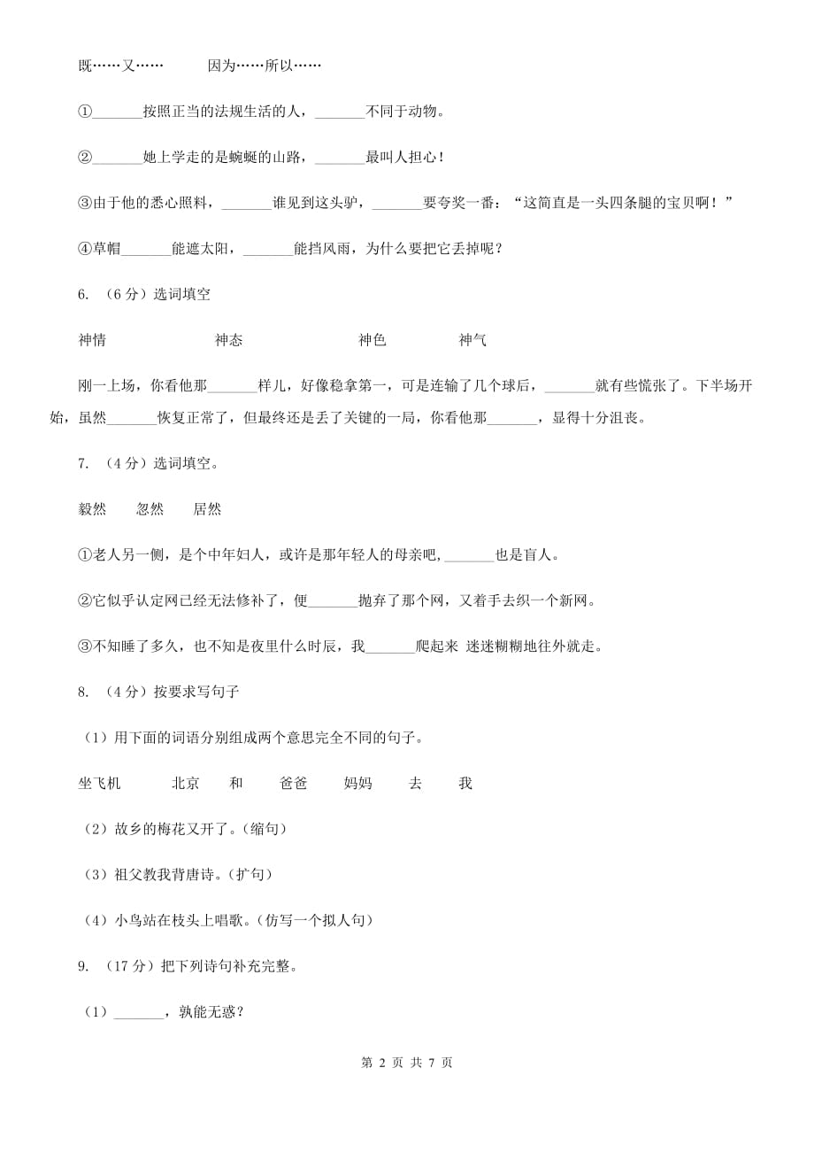 北师大版2019-2020学年二年级下学期语文第一次月考试卷.doc_第2页