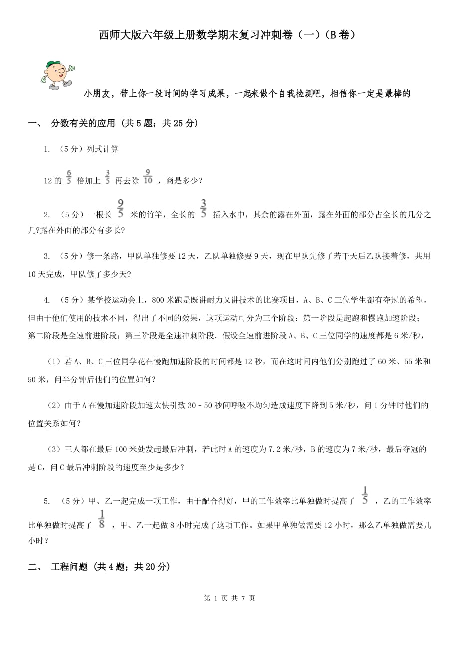 西师大版六年级上册数学期末复习冲刺卷（一）（B卷）.doc_第1页