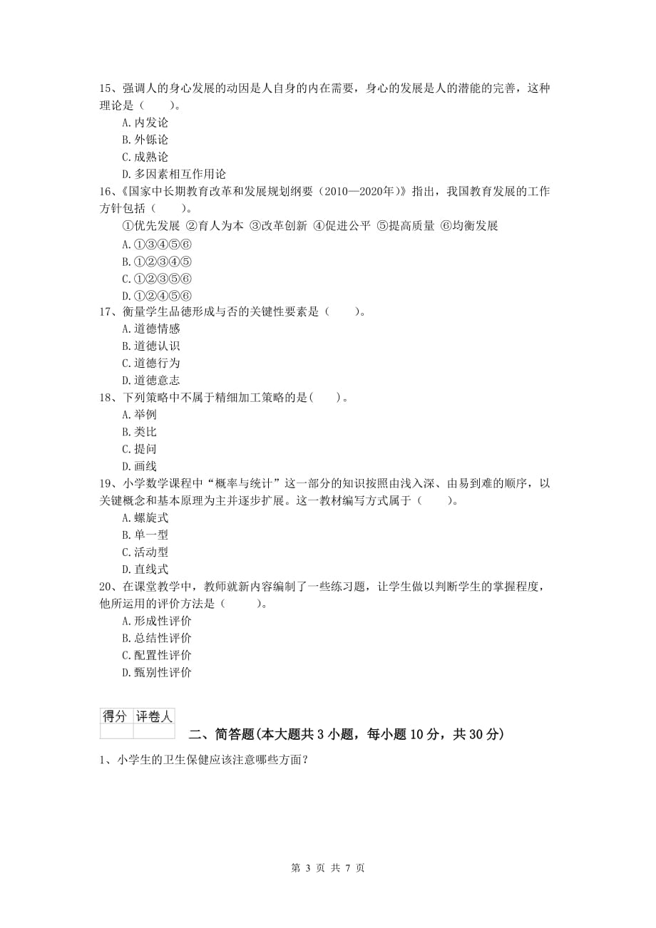 小学教师资格考试《教育教学知识与能力》题库综合试卷B卷 含答案.doc_第3页