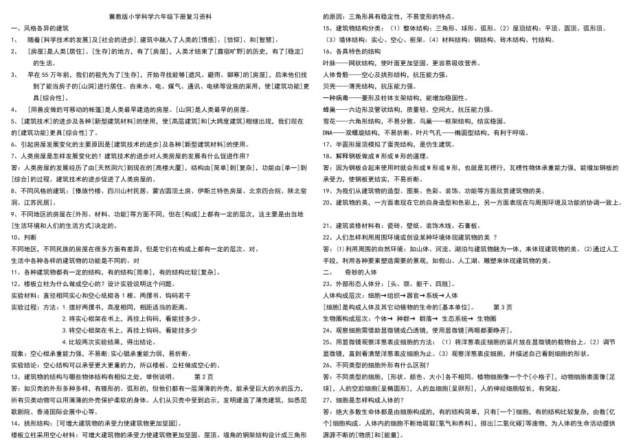 2017冀教版小学科学六年级下册复习资料_第1页