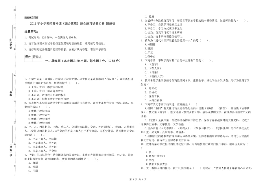 2019年小学教师资格证《综合素质》综合练习试卷C卷 附解析.doc_第1页