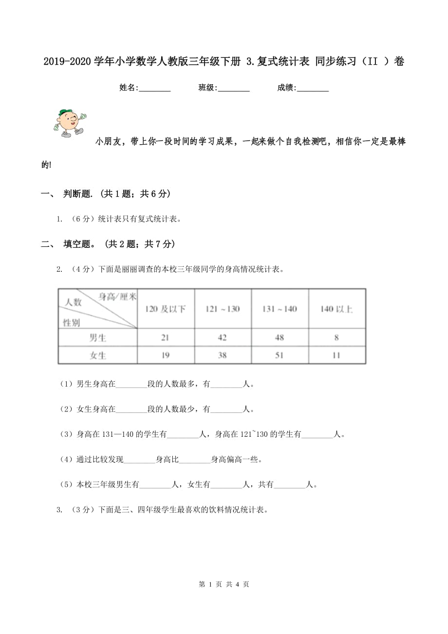 2019-2020学年小学数学人教版三年级下册 3.复式统计表 同步练习（II ）卷.doc_第1页