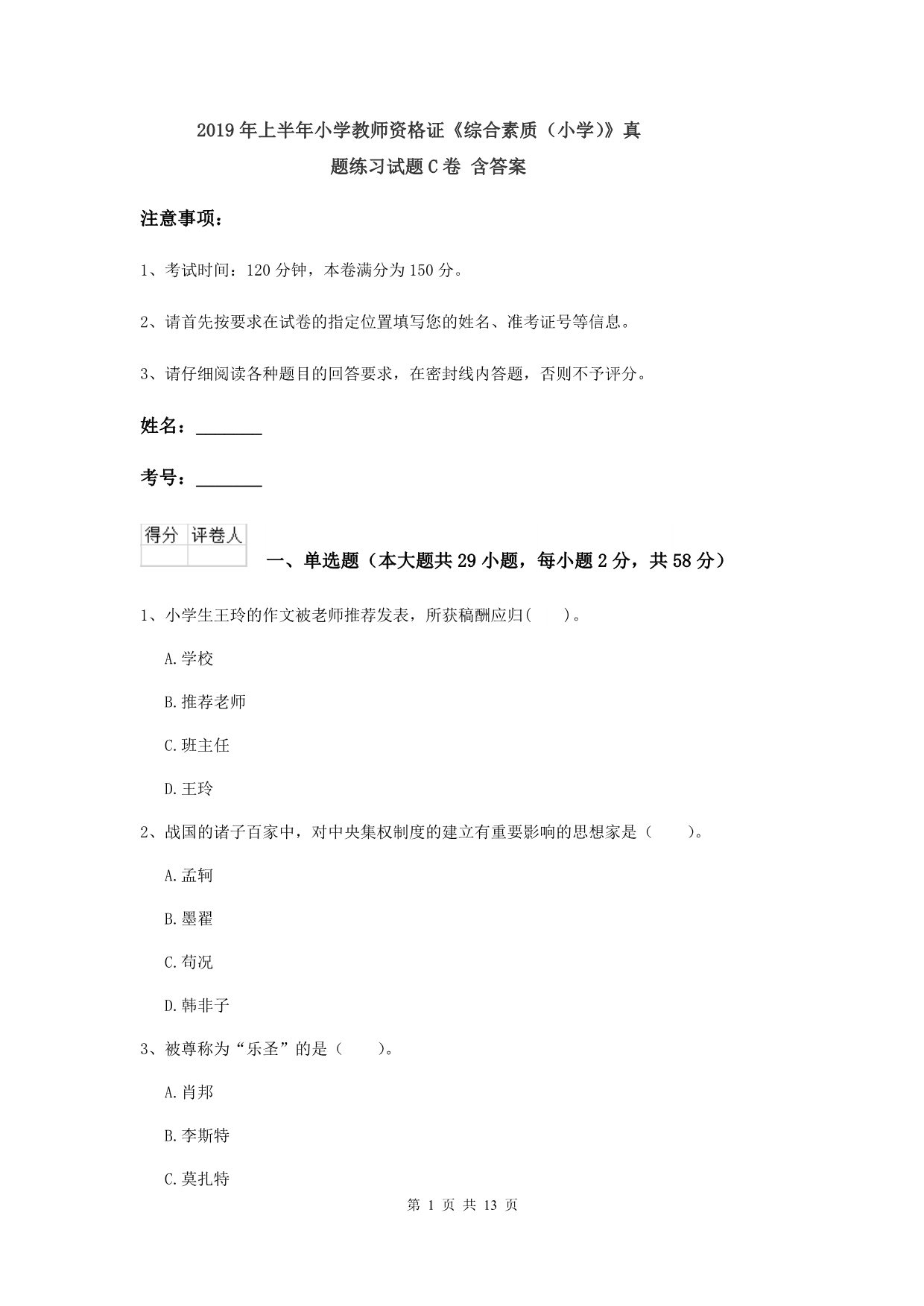 2019年上半年小学教师资格证《综合素质（小学）》真题练习试题C卷 含答案.doc_第1页