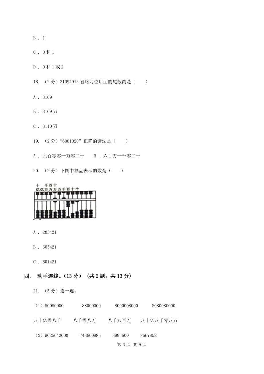 新人教版2019-2020学年四年级上学期数学月考试卷（9月）.doc_第3页