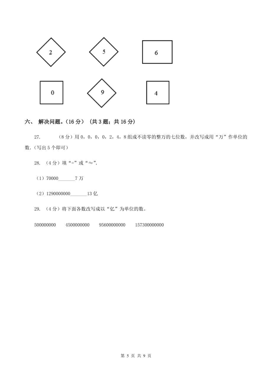 新人教版2019-2020学年四年级上学期数学月考试卷（9月）.doc_第5页