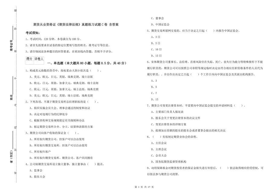 期货从业资格证《期货法律法规》真题练习试题C卷 含答案.doc_第1页