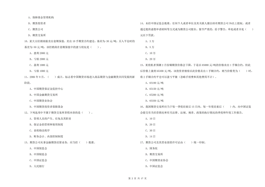 期货从业资格证《期货法律法规》真题练习试题C卷 含答案.doc_第2页