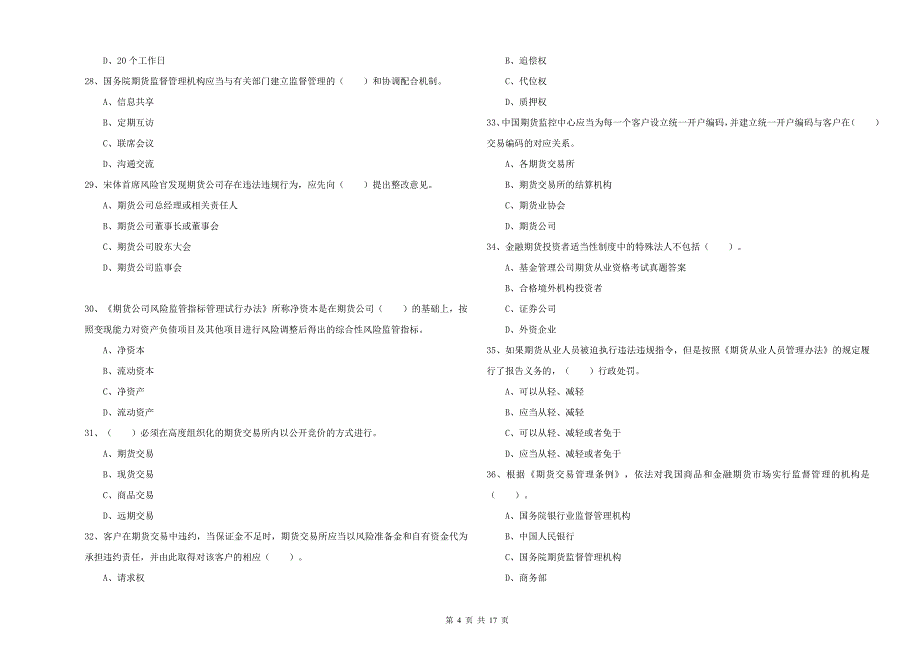 期货从业资格证《期货法律法规》真题练习试题C卷 含答案.doc_第4页