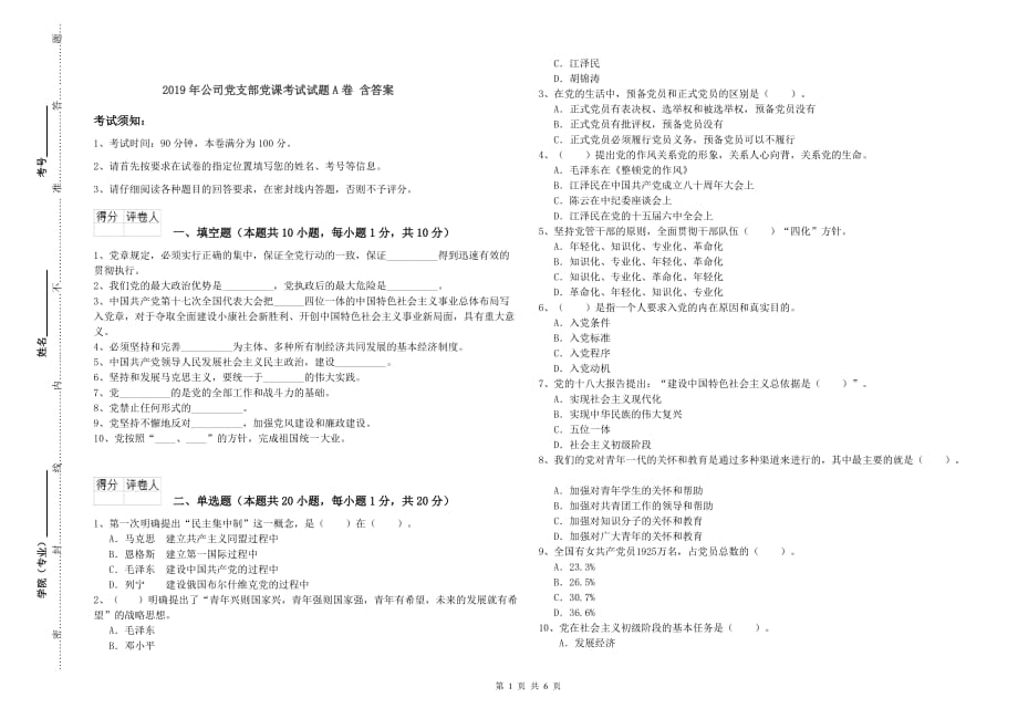 2019年公司党支部党课考试试题A卷 含答案.doc_第1页