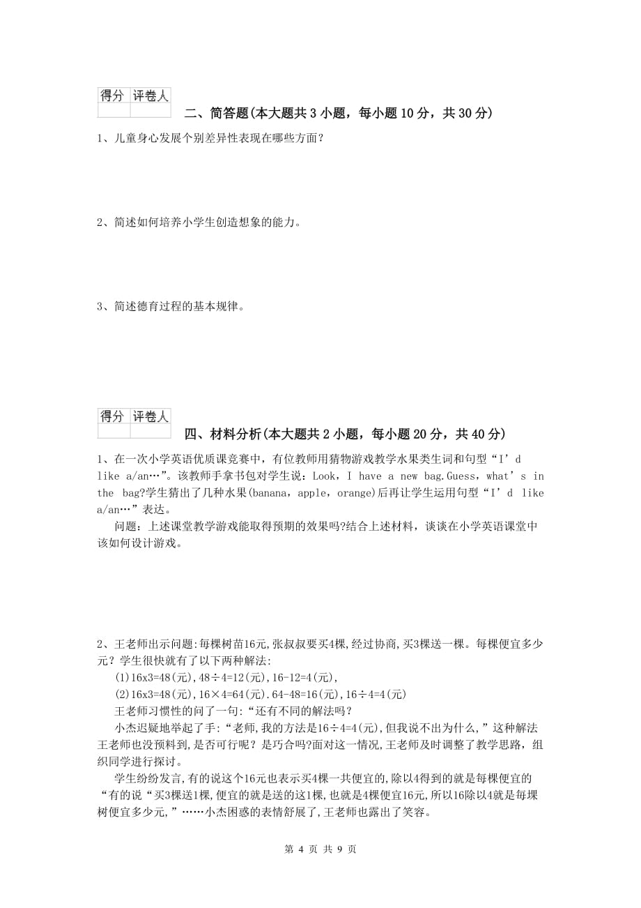 2020年小学教师资格证考试《教育教学知识与能力》能力测试试卷C卷 含答案.doc_第4页