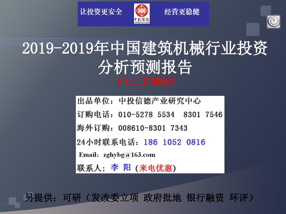 2019-2019年中国建筑机械市场投资调研及预测分析报告_第1页